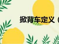 掀背车定义（掀背车是什么意思）