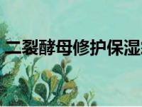 二裂酵母修护保湿霜怎么用（保湿霜怎么用）