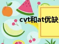 cvt和at优缺点（cvt和at哪个好）