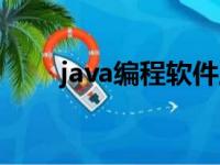 java编程软件工具（java编程软件）