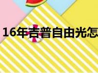 16年吉普自由光怎么样（吉普自由光怎么样）