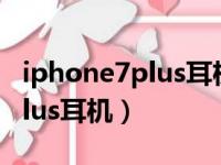 iphone7plus耳机孔是什么样的（iphone7plus耳机）