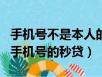 手机号不是本人的可以实名微信吗（不要实名手机号的秒贷）