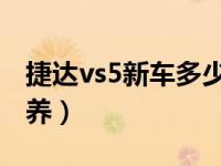 捷达vs5新车多少公里保养（新车多少公里保养）