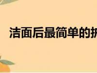 洁面后最简单的护肤（洁面后的护肤步骤）