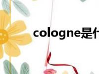 cologne是什么意思（cologne）