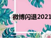 微博闪退2021（微博闪退解决方法）