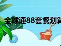 全球通88套餐划算吗（全球通88套餐介绍）