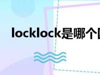 locklock是哪个国家的品牌（lock lock）