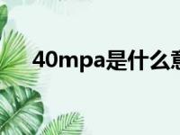 40mpa是什么意思（mpa是什么意思）