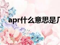 apr什么意思是几月（apr是几月的缩写）