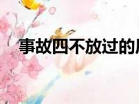 事故四不放过的原则（四不放过 的原则）