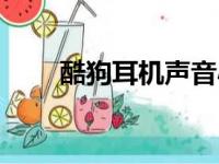 酷狗耳机声音小怎么办（酷狗耳机）