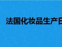 法国化妆品生产日期怎么看（法国化妆品）