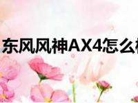 东风风神AX4怎么样?（东风风神ax4怎么样）