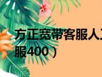 方正宽带客服人工电话（方正宽带24小时客服400）