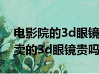 电影院的3d眼镜可以在电视上看吗（电影院卖的3d眼镜贵吗）