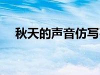 秋天的声音仿写石榴（秋天的声音仿写）