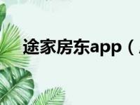 途家房东app（房东加入途家怎么收费）