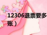 12306退票要多久（12306退票最快多久到账）