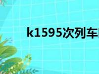 k1595次列车时刻表查询（k1595）