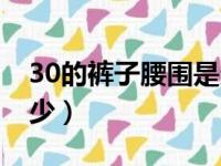 30的裤子腰围是多少码（30的裤子腰围是多少）