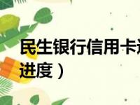 民生银行信用卡进度 录入（民生银行信用卡进度）