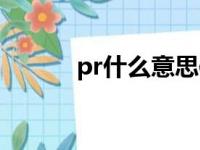 pr什么意思体育（pr什么意思）