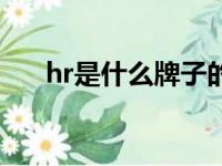 hr是什么牌子的鞋子（hr是什么牌子）