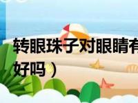 转眼珠子对眼睛有什么好处（转眼珠子对眼睛好吗）