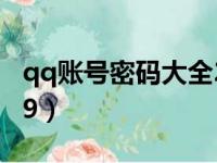 qq账号密码大全2023（qq账号密码大全2019）