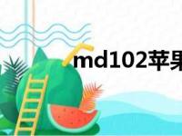 md102苹果哪一年（md102）