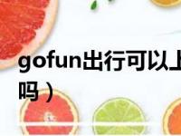 gofun出行可以上高速吗（gofun可以上高速吗）