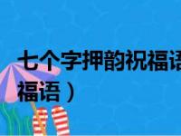 七个字押韵祝福语有健康两字（七个字押韵祝福语）