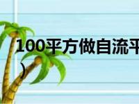 100平方做自流平多少钱（自流平适合家装吗）