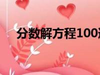 分数解方程100道及答案（分数解方程）