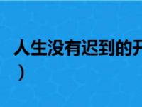 人生没有迟到的开始（这世上没有迟到的缘分）