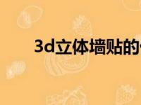 3d立体墙贴的优缺点（3d立体墙贴）