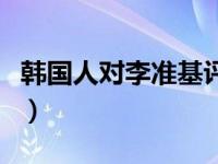 韩国人对李准基评价（韩国人怎么评价李准基）