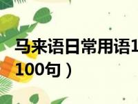 马来语日常用语100句中文（马来语日常用语100句）