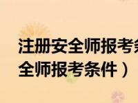 注册安全师报考条件和时间2023年（注册安全师报考条件）