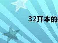 32开本的书的尺寸（32开）