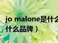 jo malone是什么品牌护手霜（jo malone是什么品牌）