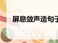 屏息敛声造句子简单（屏息敛声造句）