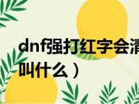 dnf强打红字会清空附魔吗（dnf强打红字书叫什么）