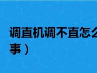 调直机调不直怎么调试（调直机调不直怎么回事）