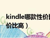 kindle哪款性价比最高2020（kindle哪款性价比高）