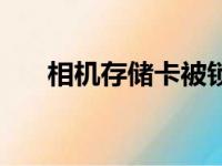 相机存储卡被锁定（相机存储卡被锁）