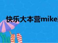 快乐大本营mike跳舞（快乐大本营mike）