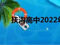 扶沟高中2022年高考喜报（扶沟高中）